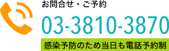 お問い合わせTEL.03-3810-3870